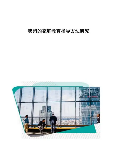我园的家庭教育指导方法研究