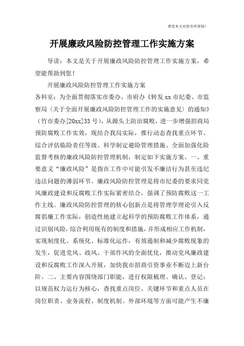 开展廉政风险防控管理工作实施方案