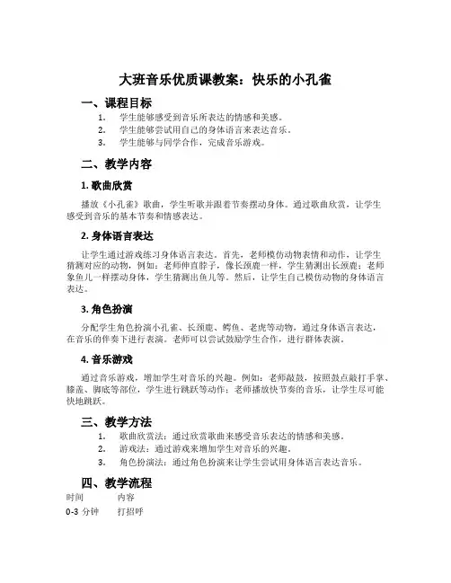 大班音乐优质课教案：快乐的小孔雀