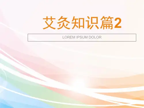 艾灸 知识2 ppt课件