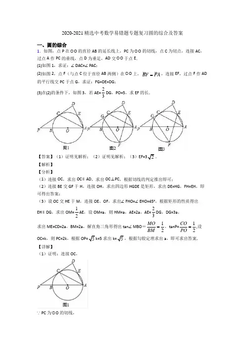 2020-2021精选中考数学易错题专题复习圆的综合及答案