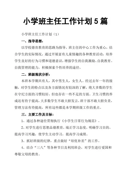 小学班主任工作计划5篇