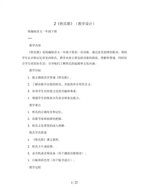2《姓氏歌》(教学设计)统编版语文一年级下册
