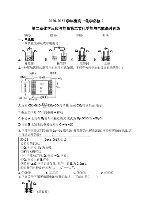 高一化学必修2第二章化学反应与能量第二节化学能与电能课时训练(1)