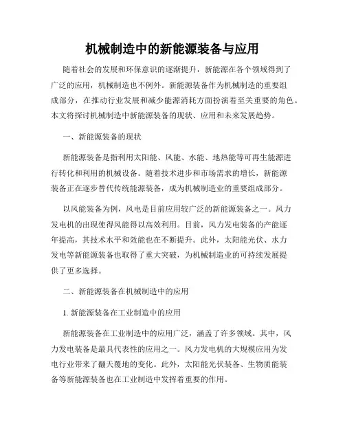 机械制造中的新能源装备与应用