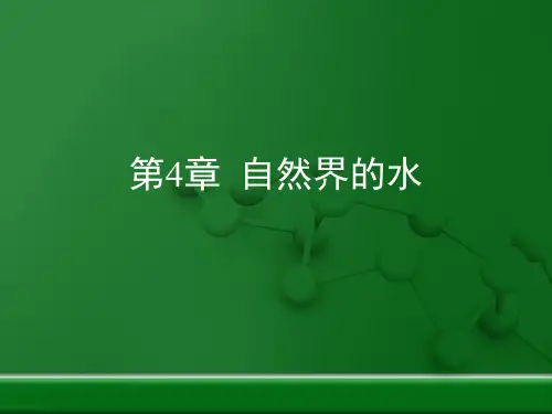 人教版九年级化学上册第四单元《自然界的水》复习课件 (共29张PPT)