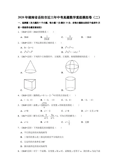 2020年湖南省岳阳市近三年中考真题数学重组模拟卷(二)  解析版