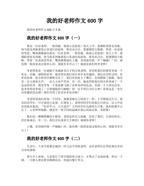 我的好老师作文600字