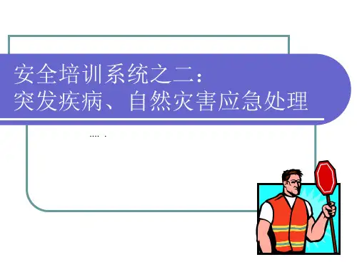 安全培训——突发疾病、自然灾害应急处理
