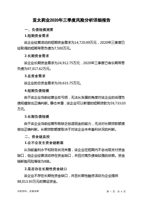 亚太药业2020年三季度财务风险分析详细报告
