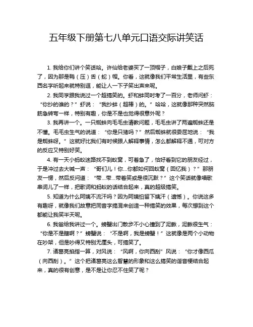五年级下册第七八单元口语交际讲笑话