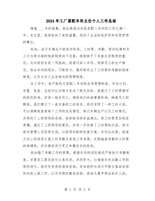 2024年工厂装配车间主任个人工作总结（二篇）