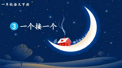 部编版一年级语文下册第3课 《一个接一个》公开课课件