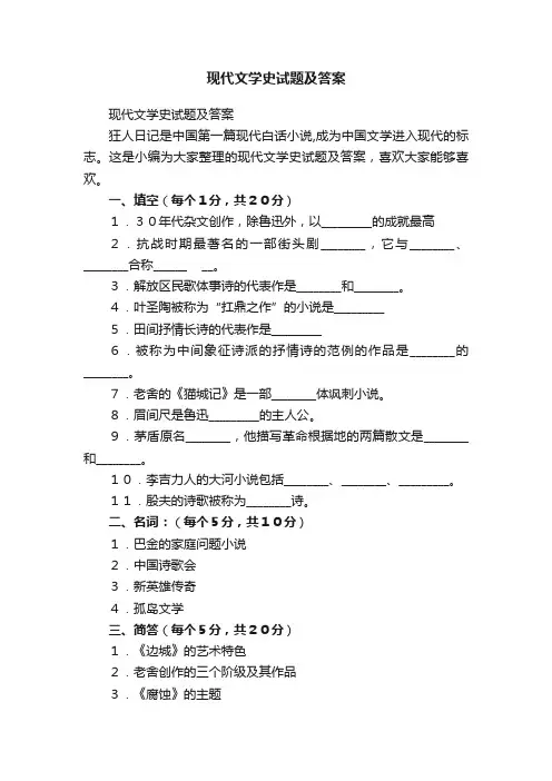 现代文学史试题及答案