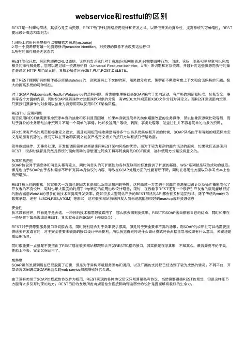 webservice和restful的区别