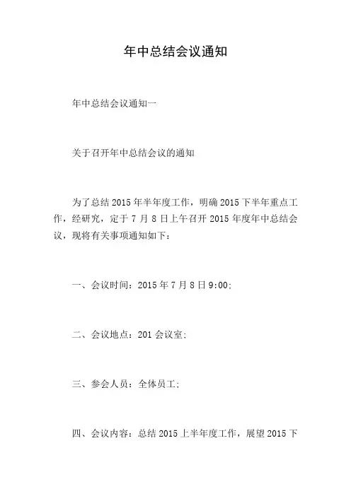 年中总结会议通知