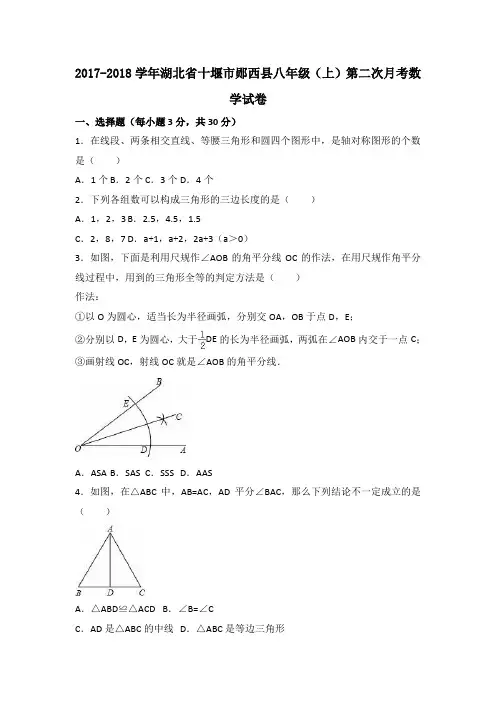 湖北省十堰市郧西县2017-2018学年八年级(上)第二次月考数学试卷(解析版)
