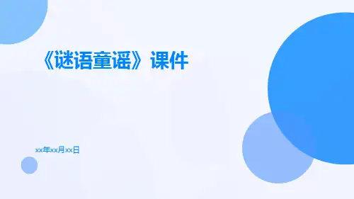 《谜语童谣》课件