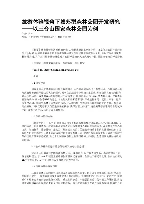 旅游体验视角下城郊型森林公园开发研究——以三台山国家森林公园为例