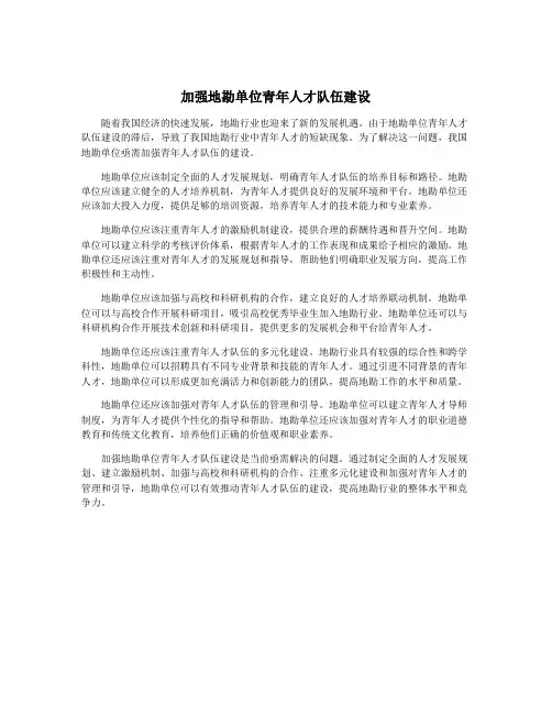 加强地勘单位青年人才队伍建设