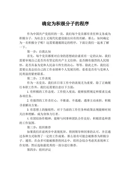 确定为积极分子的程序
