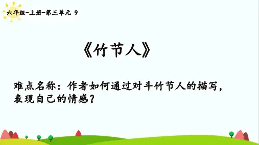 部编人教版六年级语文上册《竹节人》精品课件