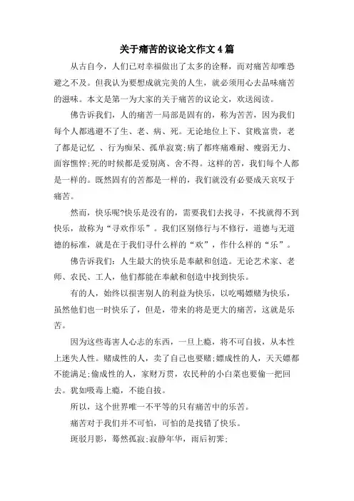 关于痛苦的议论文作文4篇