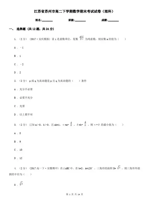 江苏省苏州市高二下学期数学期末考试试卷(理科)