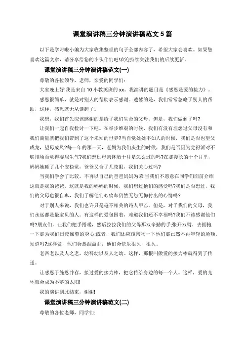 课堂演讲稿三分钟演讲稿范文5篇