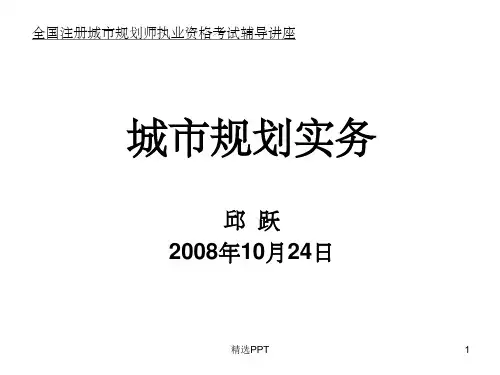 《规划实务》PPT课件