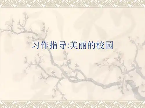 三年级写景作文 美丽的校园 PPT课件(共10张)
