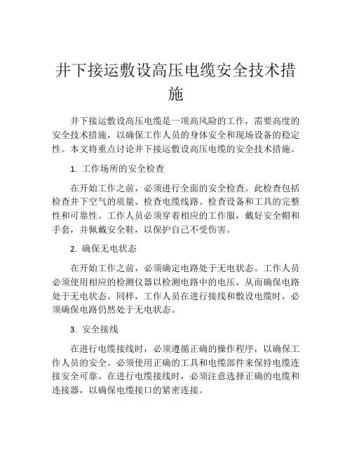 井下接运敷设高压电缆安全技术措施