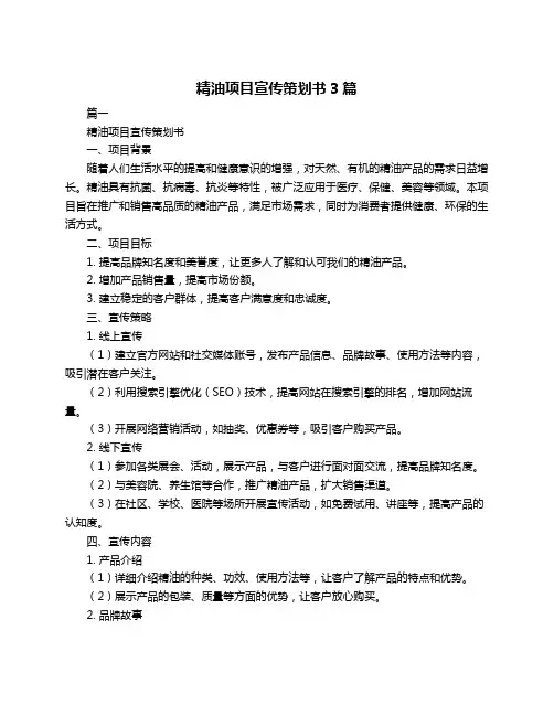 精油项目宣传策划书3篇