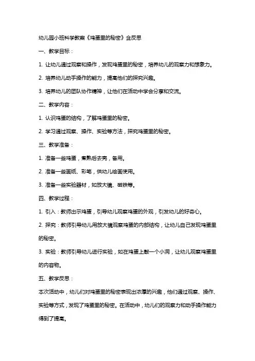 幼儿园小班科学教案《鸡蛋里的秘密》含反思