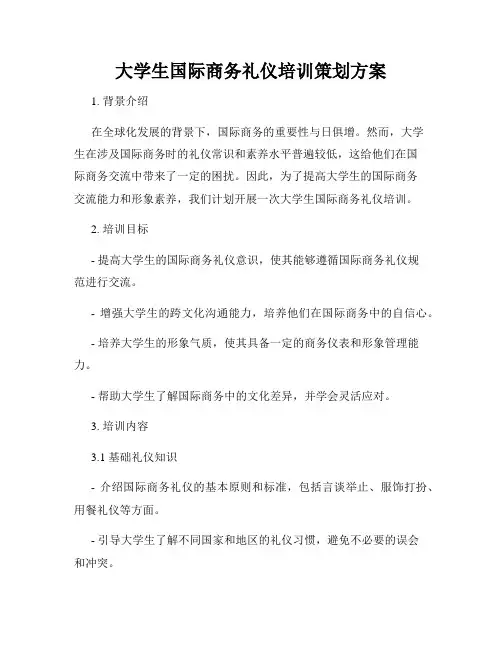 大学生国际商务礼仪培训策划方案
