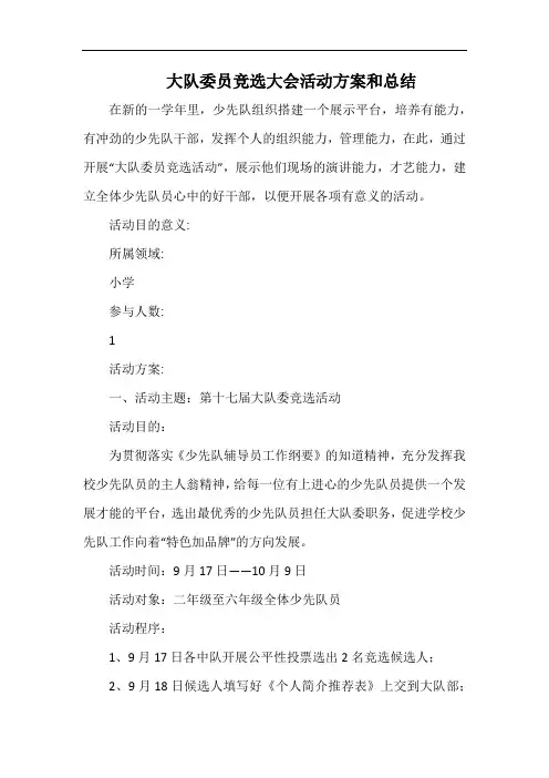 小学大队委员竞选大会活动方案和总结.docx