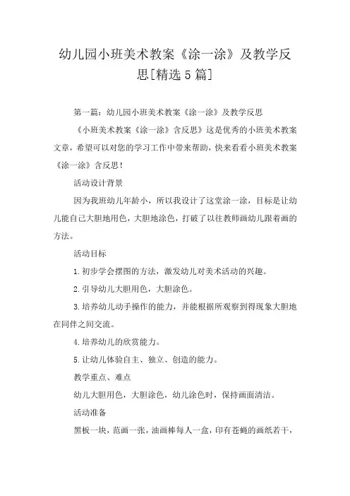 幼儿园小班美术教案《涂一涂》及教学反思[精选5篇]