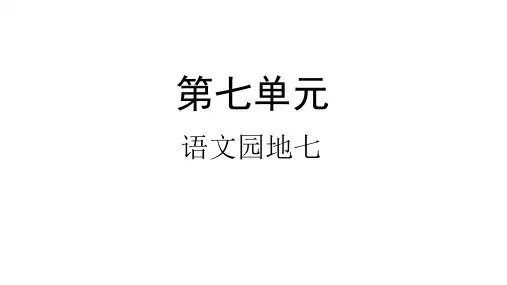 【新教材】部编版语文语文园地七ppt优质课件1