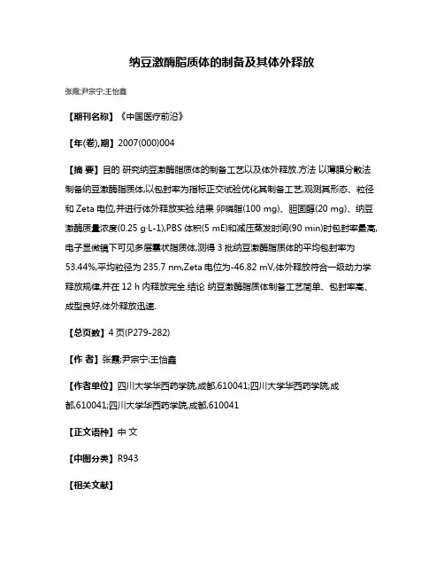 纳豆激酶脂质体的制备及其体外释放