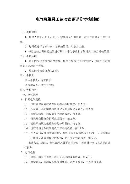 电气班组员工劳动竞赛评分考核制度