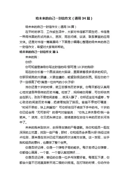 给未来的自己一封信作文（通用34篇）