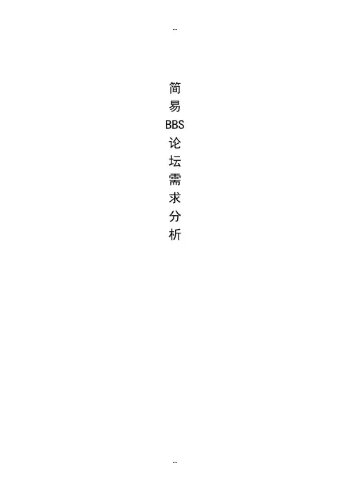 简易BBS论坛需求分析