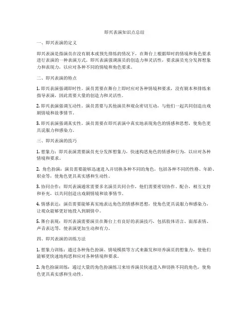 即兴表演知识点总结