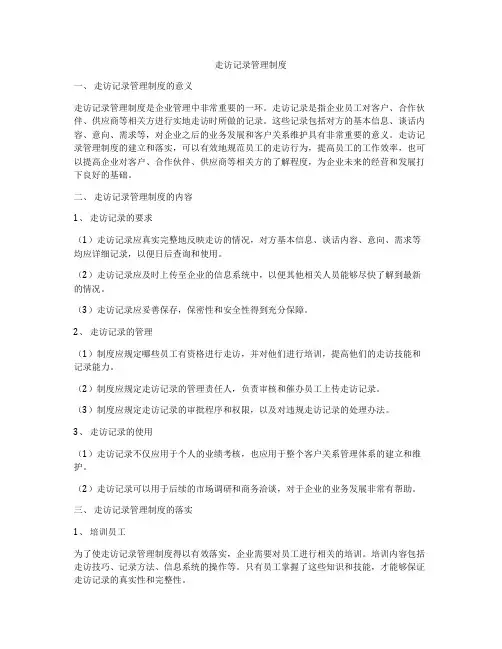 走访记录管理制度