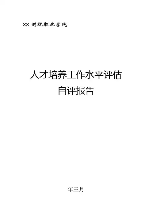 人才培养工作水平评估自评报告