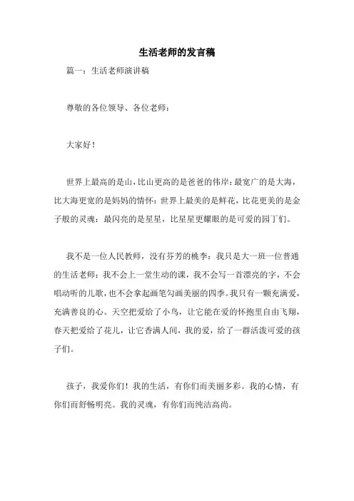 生活老师的发言稿