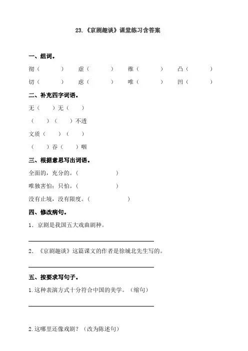 部编版小学六年级上册语文23.《京剧趣谈》课堂练习试题含答案