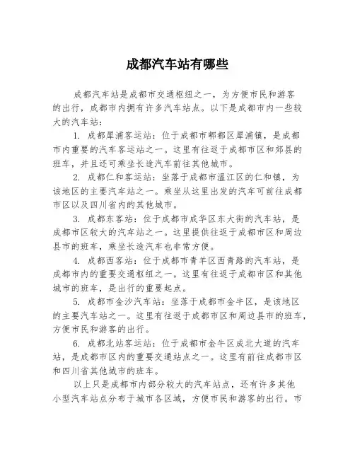 成都汽车站有哪些