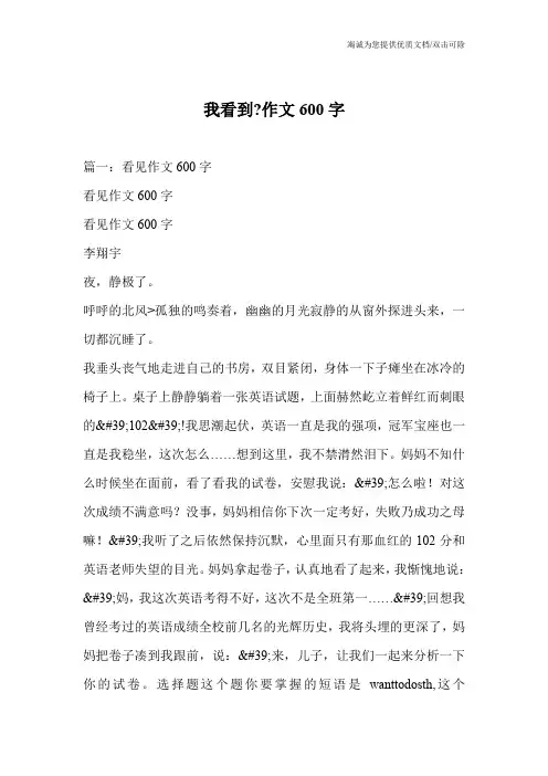 我看到-作文600字
