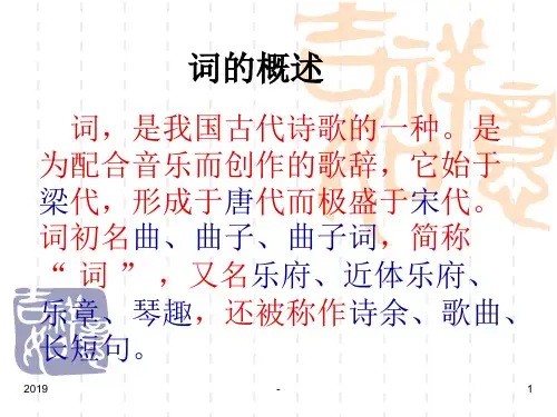 词的发展简史ppt课件